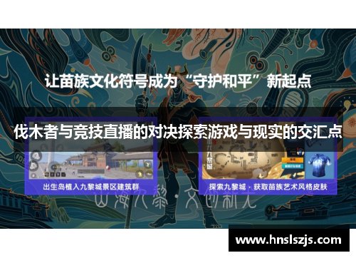 伐木者与竞技直播的对决探索游戏与现实的交汇点