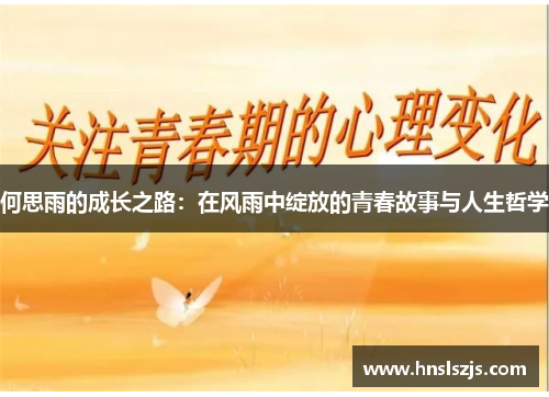 何思雨的成长之路：在风雨中绽放的青春故事与人生哲学