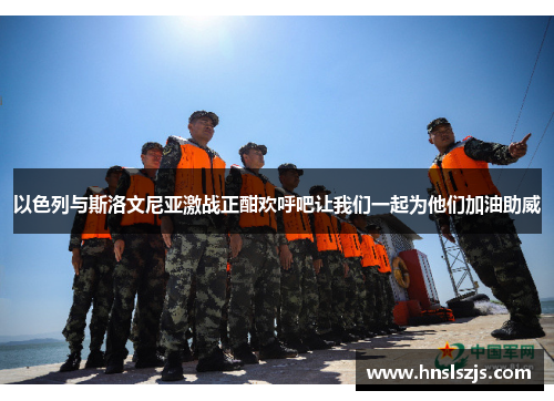 以色列与斯洛文尼亚激战正酣欢呼吧让我们一起为他们加油助威