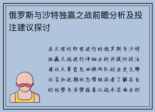 俄罗斯与沙特独赢之战前瞻分析及投注建议探讨