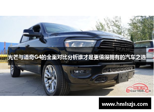 光芒与道奇G4的全面对比分析谁才是更值得拥有的汽车之选