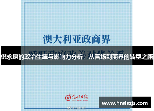 倪永康的政治生涯与影响力分析：从官场到商界的转型之路