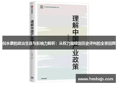 倪永康的政治生涯与影响力解析：从权力巅峰到历史评判的全景回顾