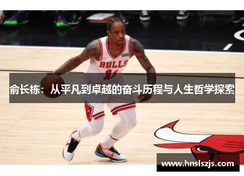 俞长栋：从平凡到卓越的奋斗历程与人生哲学探索