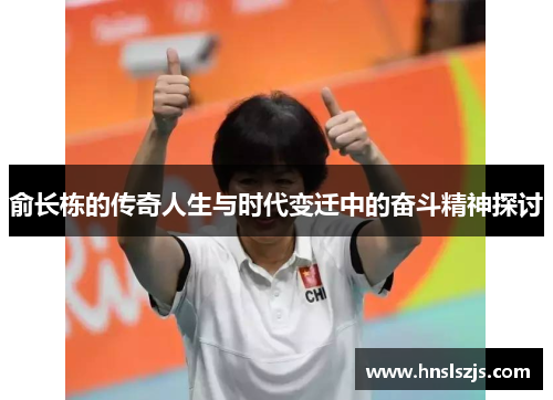 俞长栋的传奇人生与时代变迁中的奋斗精神探讨
