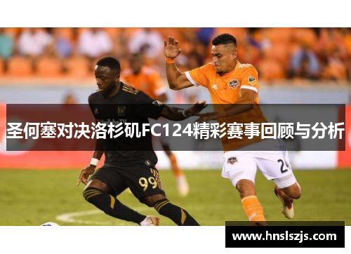 圣何塞对决洛杉矶FC124精彩赛事回顾与分析