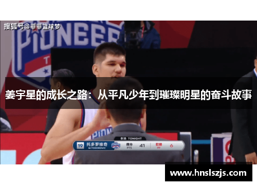 姜宇星的成长之路：从平凡少年到璀璨明星的奋斗故事