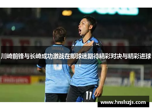 川崎前锋与长崎成功激战在即球迷期待精彩对决与精彩进球
