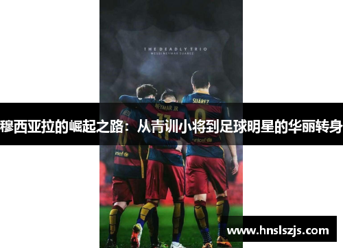 穆西亚拉的崛起之路：从青训小将到足球明星的华丽转身