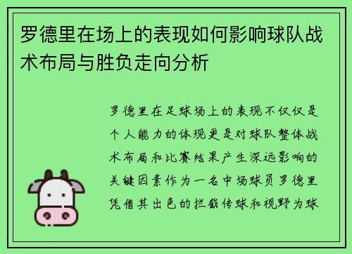 罗德里在场上的表现如何影响球队战术布局与胜负走向分析