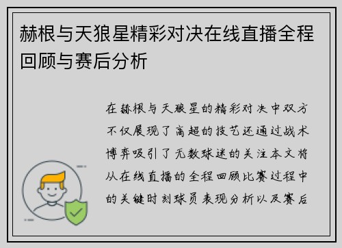 赫根与天狼星精彩对决在线直播全程回顾与赛后分析