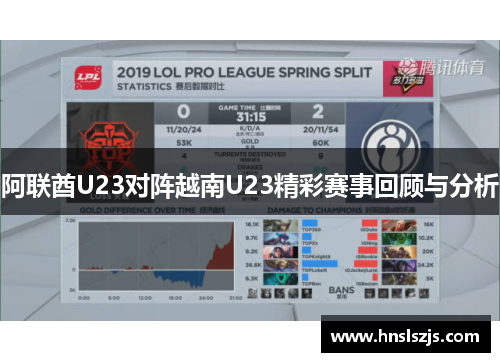阿联酋U23对阵越南U23精彩赛事回顾与分析