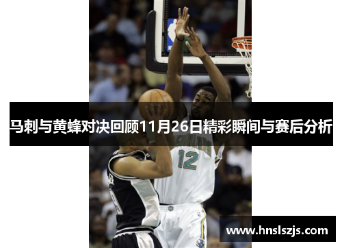 马刺与黄蜂对决回顾11月26日精彩瞬间与赛后分析
