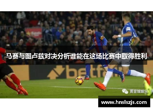 马赛与图卢兹对决分析谁能在这场比赛中取得胜利