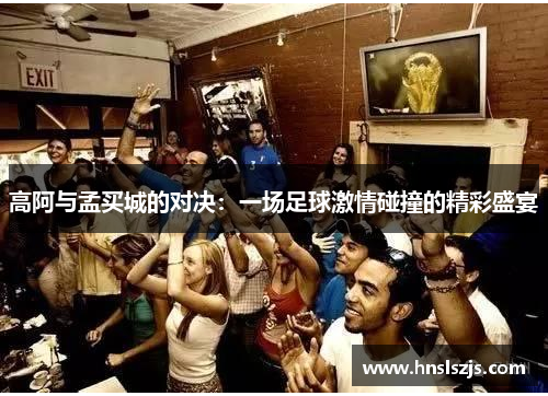 高阿与孟买城的对决：一场足球激情碰撞的精彩盛宴