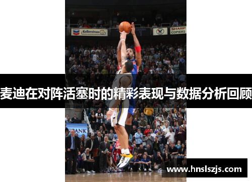 麦迪在对阵活塞时的精彩表现与数据分析回顾