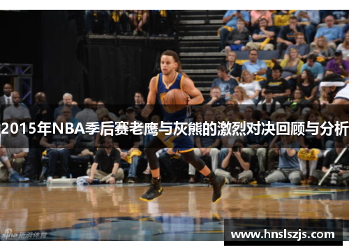2015年NBA季后赛老鹰与灰熊的激烈对决回顾与分析