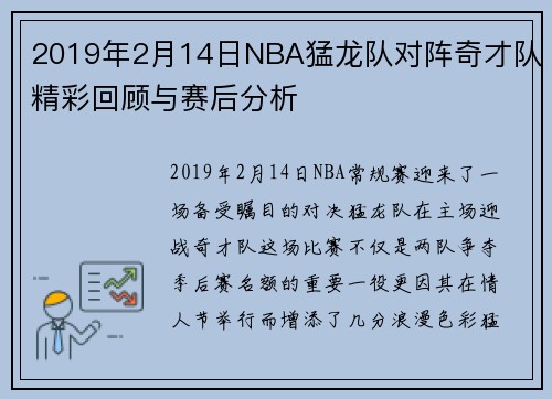 2019年2月14日NBA猛龙队对阵奇才队精彩回顾与赛后分析