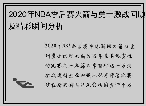 2020年NBA季后赛火箭与勇士激战回顾及精彩瞬间分析