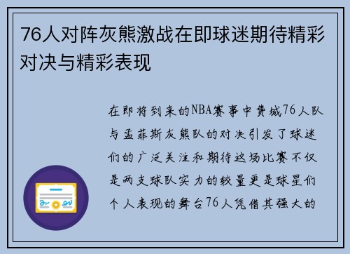 76人对阵灰熊激战在即球迷期待精彩对决与精彩表现