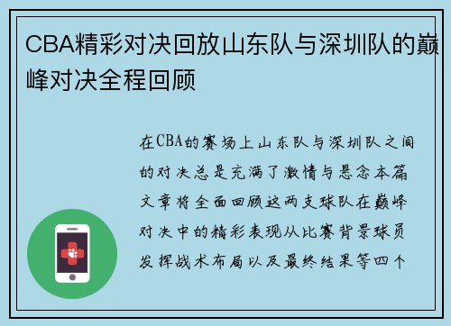 CBA精彩对决回放山东队与深圳队的巅峰对决全程回顾