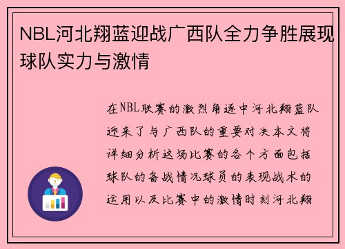 NBL河北翔蓝迎战广西队全力争胜展现球队实力与激情