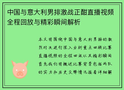 中国与意大利男排激战正酣直播视频全程回放与精彩瞬间解析