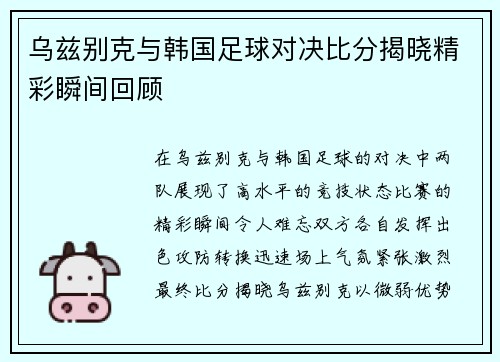 乌兹别克与韩国足球对决比分揭晓精彩瞬间回顾