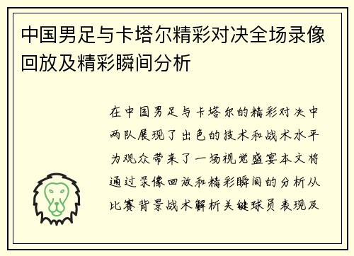 中国男足与卡塔尔精彩对决全场录像回放及精彩瞬间分析