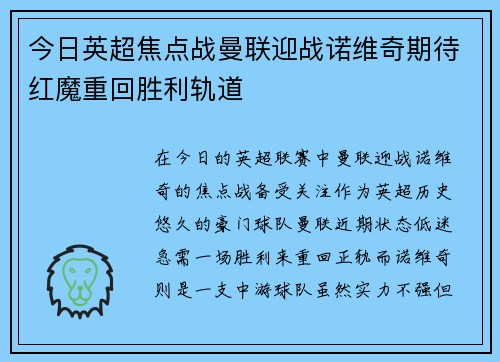 今日英超焦点战曼联迎战诺维奇期待红魔重回胜利轨道