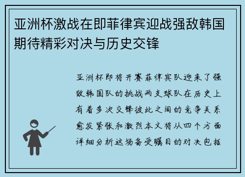 亚洲杯激战在即菲律宾迎战强敌韩国期待精彩对决与历史交锋