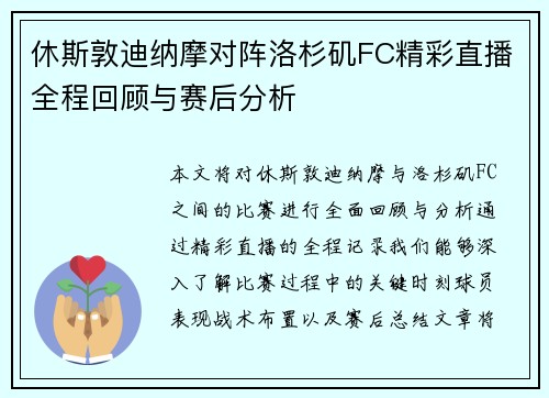 休斯敦迪纳摩对阵洛杉矶FC精彩直播全程回顾与赛后分析