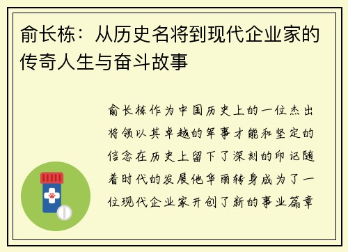 俞长栋：从历史名将到现代企业家的传奇人生与奋斗故事