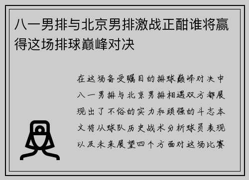 八一男排与北京男排激战正酣谁将赢得这场排球巅峰对决