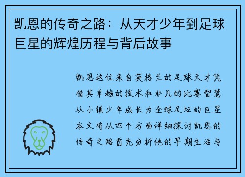 凯恩的传奇之路：从天才少年到足球巨星的辉煌历程与背后故事