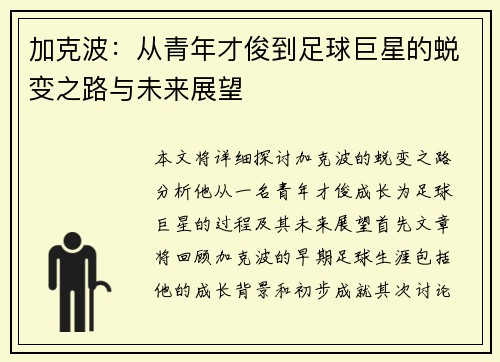 加克波：从青年才俊到足球巨星的蜕变之路与未来展望
