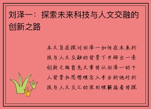 刘泽一：探索未来科技与人文交融的创新之路