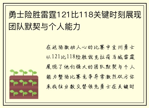勇士险胜雷霆121比118关键时刻展现团队默契与个人能力