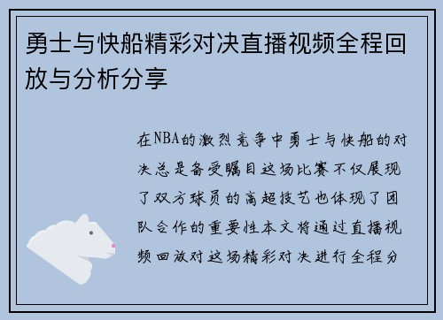 勇士与快船精彩对决直播视频全程回放与分析分享