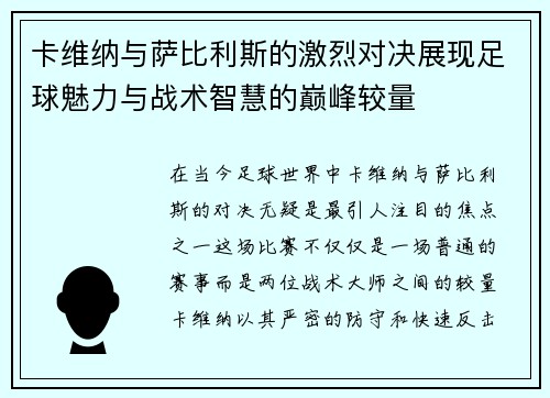 卡维纳与萨比利斯的激烈对决展现足球魅力与战术智慧的巅峰较量