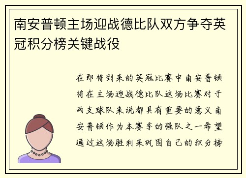 南安普顿主场迎战德比队双方争夺英冠积分榜关键战役
