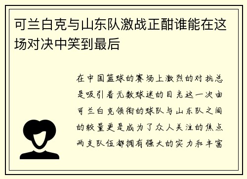 可兰白克与山东队激战正酣谁能在这场对决中笑到最后
