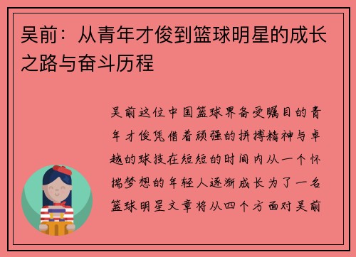 吴前：从青年才俊到篮球明星的成长之路与奋斗历程