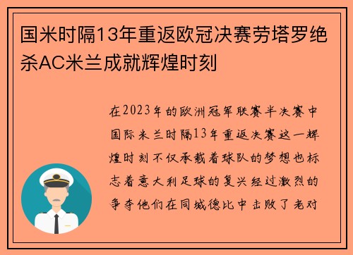 国米时隔13年重返欧冠决赛劳塔罗绝杀AC米兰成就辉煌时刻