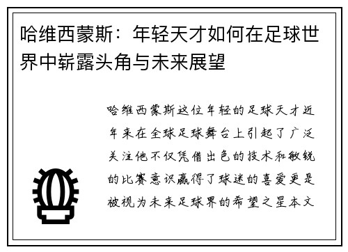 哈维西蒙斯：年轻天才如何在足球世界中崭露头角与未来展望