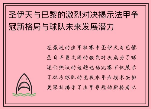 圣伊天与巴黎的激烈对决揭示法甲争冠新格局与球队未来发展潜力