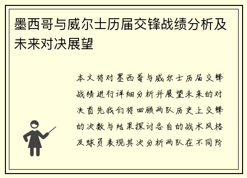 墨西哥与威尔士历届交锋战绩分析及未来对决展望