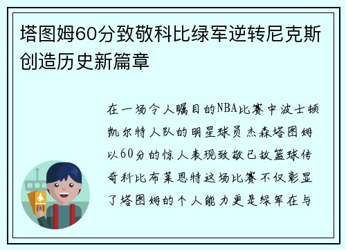 塔图姆60分致敬科比绿军逆转尼克斯创造历史新篇章
