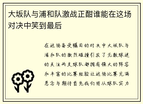 大坂队与浦和队激战正酣谁能在这场对决中笑到最后
