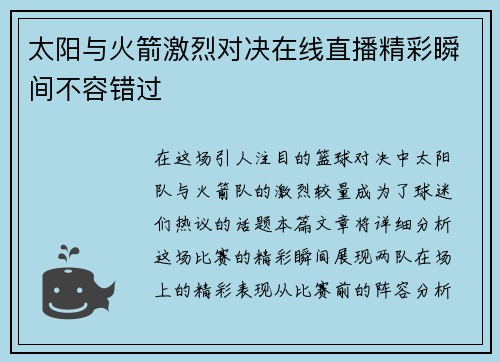 太阳与火箭激烈对决在线直播精彩瞬间不容错过
